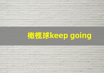 橄榄球keep going